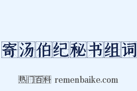 寄汤伯纪秘书组词是什么意思的图片